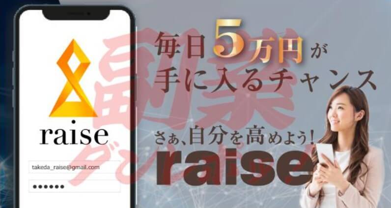 raise（レイズ）武田博己の投資アプリは詐欺レベルの出来？