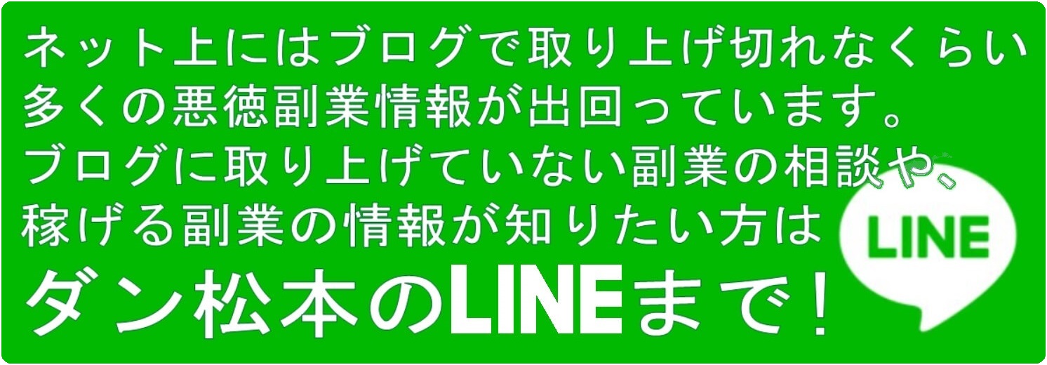 ダン松本LINE追加①