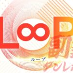【L∞P】LOOP（ループ）