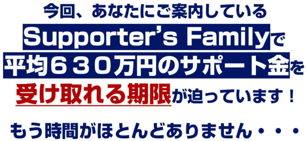 Supporter’s Family 期限間近