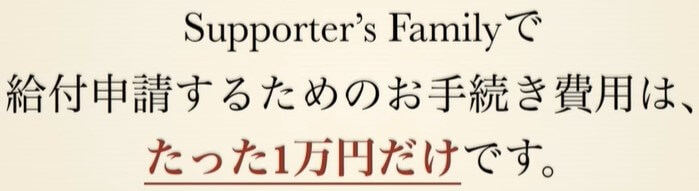 Supporter’s Family 申請料1万円