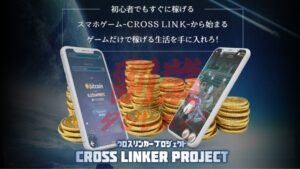 CROSS LINKER PROJECT（クロスリンカープロジェクト）