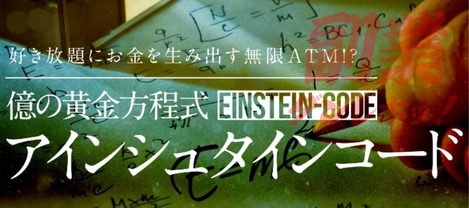 億の黄金方程式アインシュタインコード（EINSTEIN-CODE）