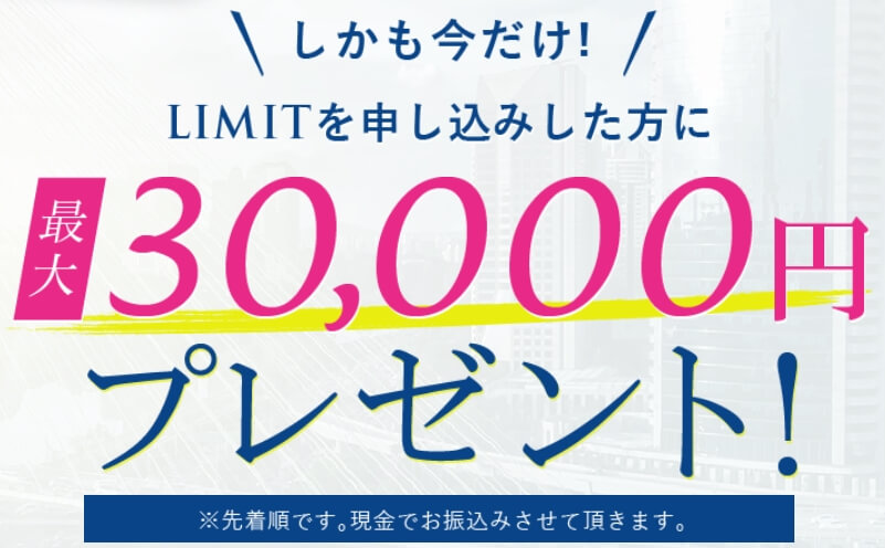 LIMIT（リミット）30,000円プレゼント