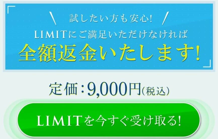 LIMIT（リミット）9,000円