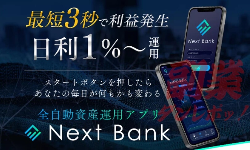 Next Bank（ネクストバンク）