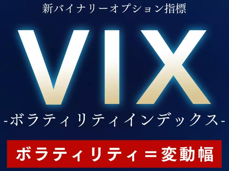 Next Bank（ネクストバンク） VIX