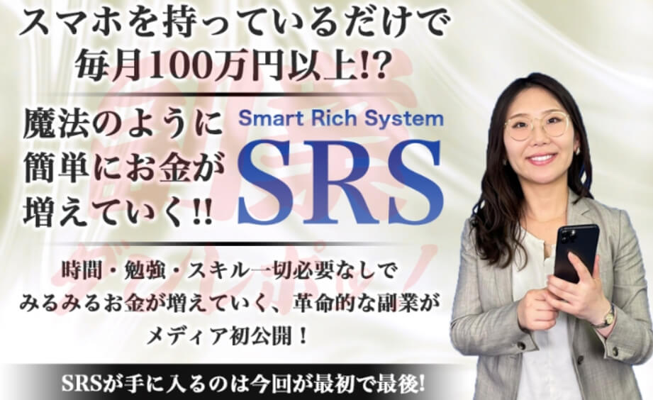 遠藤さくら Smart Rich System（スマートリッチシステム）