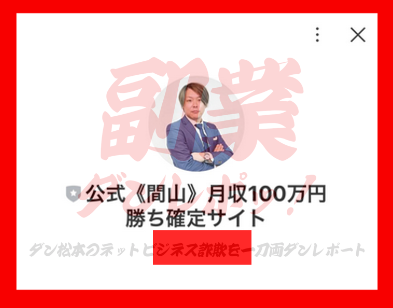 公式《間山》月収１００万円勝ち確定サイト　LINEアカウント