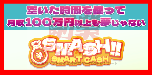 SMASH!! SMART CASH 【SMASH~SMART CASH~運営事務局】