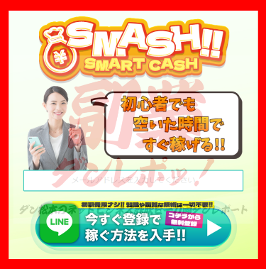 SMASH!! SMART CASH 【SMASH~SMART CASH~運営事務局】