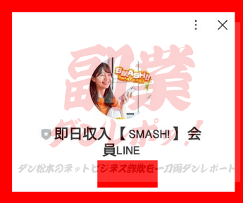 SMASH!!　LINEアカウント名　即日収入【SMASH!】会員LINE