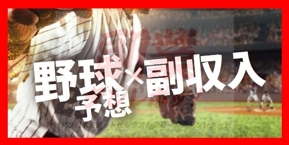 株式会社アンビシャスの野球予想×稼ぐBeeスポーツ