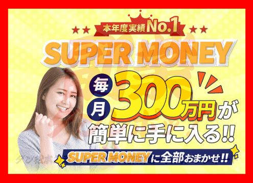 SUPER MONEY（スーパーマネー）　森田楓