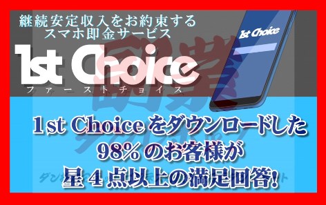 1st choice(ファーストチョイス)　1stChoice運営事務局