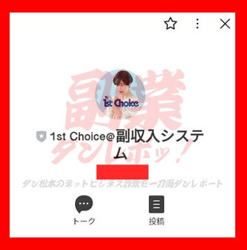 1st Choice@副収入システム　LINEアカウント名