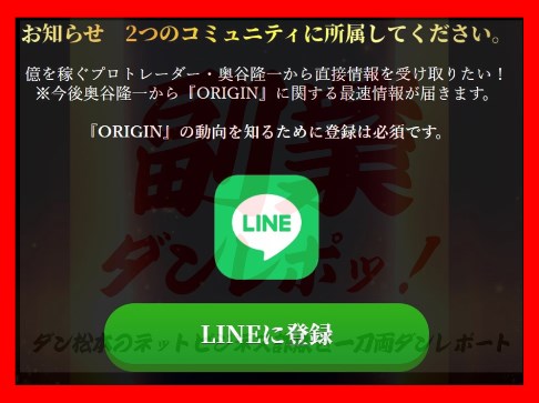 奥谷隆一　ORIGIN(オリジン)　LINE
