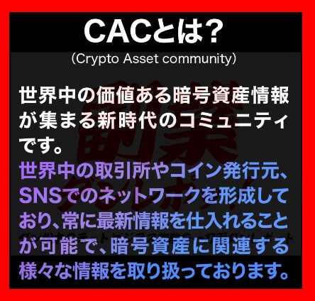 CAC(クリプトアセットコミュニティ)