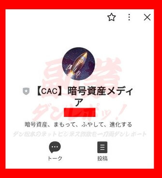 【CAC】暗号通貨資産メディア　LINEアカウント