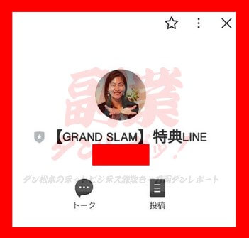 【GRAND SLAM】特典LINE　LINEアカウント