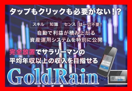 小島宏樹のGoldRain(ゴールドレイン)は投資詐欺案件で高額な請求をされる！？評判や内容、口コミをまとめてみた！