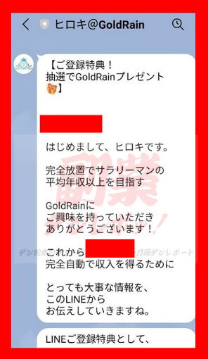 小島宏樹　GoldRain(ゴールドレイン)　LINEアカウント　宏樹＠GoldRain