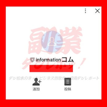 JOBPILOT　LINEアカウント名　informationコム
