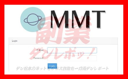 MMT　専用サイト