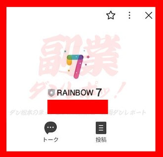 【RAINBOW7】　LINEアカウント