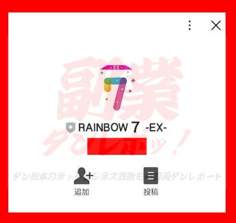 RAINBOW7 -EX-　LINEアカウント