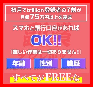trillion（トリリオン）