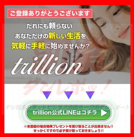 trillion（トリリオン）サンクスページ