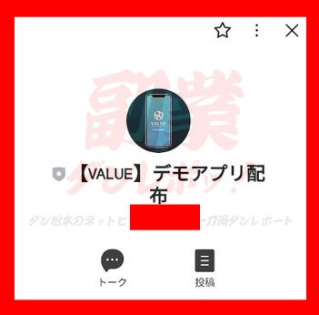 【VALUE】デモアプリ配布　LINEアカウント