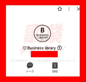 Business library①　LINEアカウント名