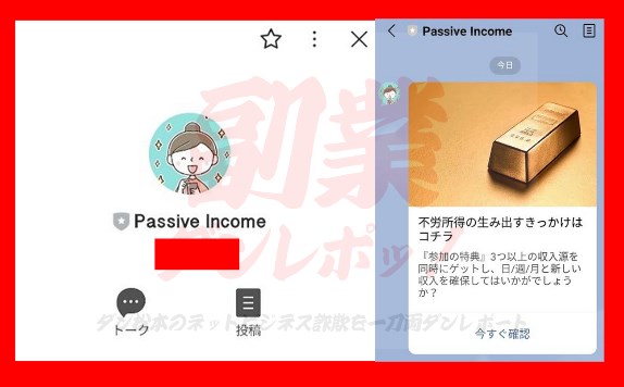 【Passive income】というLINEアカウント名