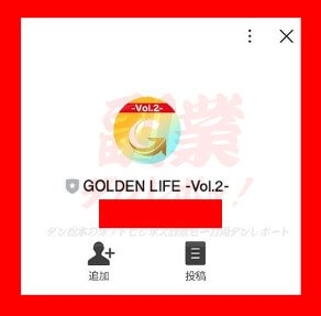 GOLDEN LIFE -Vol2-　LINEアカウント名