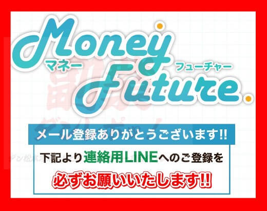 Money Future(マネーフューチャー)　サンクスページ