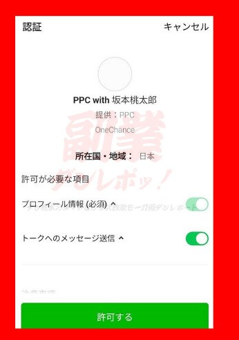 PPC with 坂本桃太郎　認証LINE