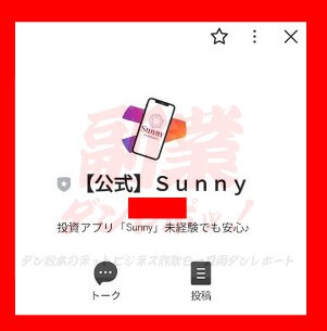 【公式】sunnyというLINEアカウント