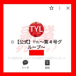 【公式】TYL～第４号グループ～というLINEアカウント
