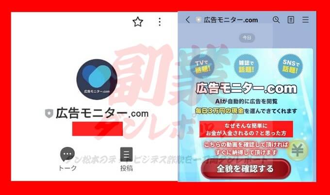 【広告モニター.com】というLINEアカウント